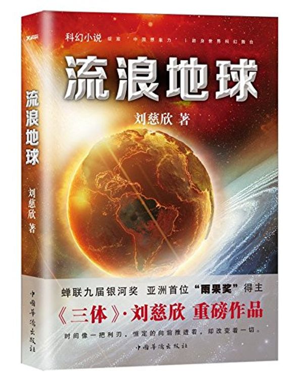 Cover Art for 9787511360809, The Wandering Earth (Chinese Edition) by Liu Cixin