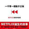 Cover Art for B087TRRWZ2, 一千零一個點子之後: NETFLIX創始的祕密 
That Will Never Work: The Birth of NETFLIX and the Amazing Life of an Idea (Traditional Chinese Edition) by 馬克‧藍道夫（Marc Randolph）