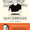 Cover Art for 9788901165165, Korean Edition of The Undercover Economist Strikes Back by Tim Harford