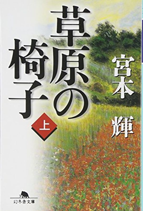 Cover Art for 9784344401006, Chair of Grassland [Japanese Edition] (Volume # 1) by Miyamoto Teru