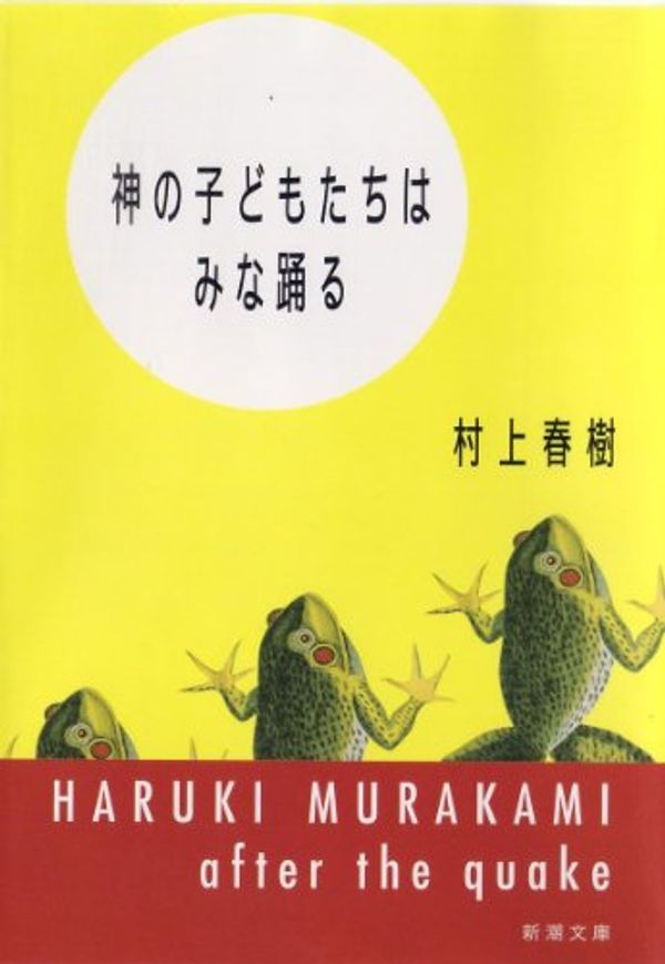 Cover Art for 9784101001500, After the Quake [In Japanese Language] by Haruki Murakami