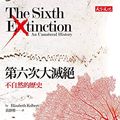 Cover Art for B07Y8CJQ4H, 第六次大滅絕: 不自然的歷史: The Sixth Extinction: An Unnatural History (Traditional Chinese Edition) by 伊麗莎白．寇伯特 (Elizabeth Kolbert)