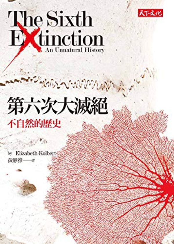 Cover Art for B07Y8CJQ4H, 第六次大滅絕: 不自然的歷史: The Sixth Extinction: An Unnatural History (Traditional Chinese Edition) by 伊麗莎白．寇伯特 (Elizabeth Kolbert)