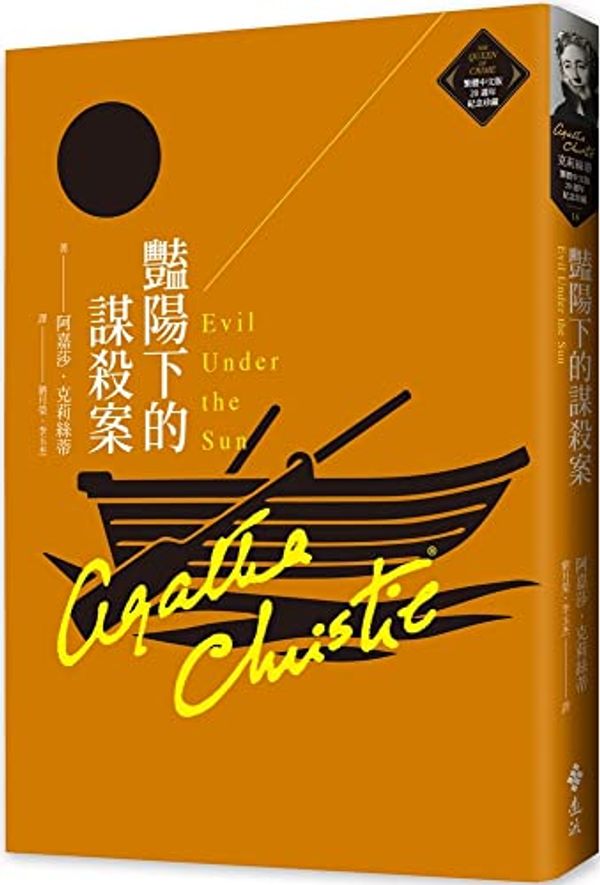 Cover Art for 9789573297529, Evil Under the Sun by Agatha Christie
