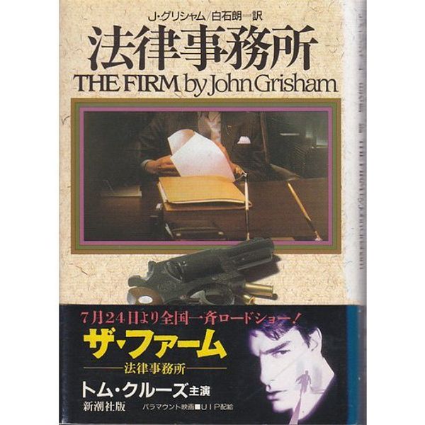 Cover Art for 9784105250010, The Firm [Japanese Edition] by John Grisham