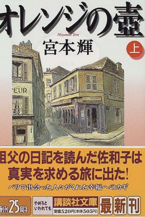 Cover Art for 9784062633666, Japanese Novel by Miyamoto Teru