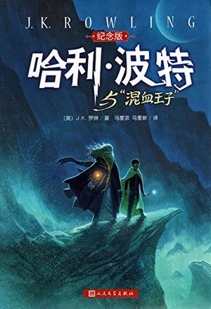 Cover Art for 9787020103331, Harry Potter and the Half-Blood Prince (Commemorative Edition)(Chinese Edition) by J. K. Rowling