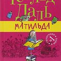 Cover Art for 9785917592060, Matilda by Roald Dahl
