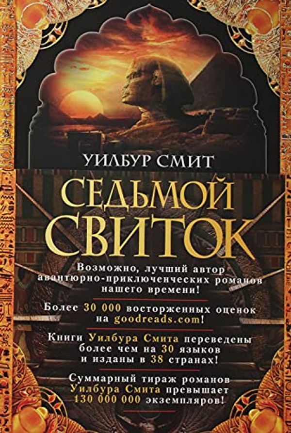 Cover Art for 9785389151871, Седьмой свиток by Уилбур Смит