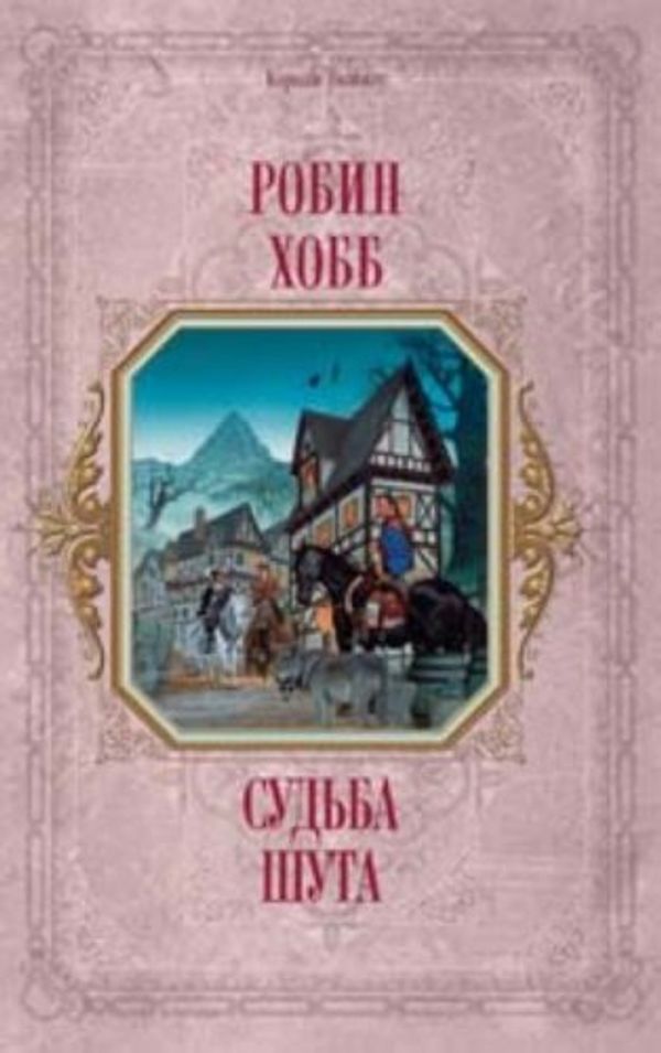 Cover Art for 9785699284351, The Tawny Man: Fool's Fate / Sudba shuta (In Russian) by Робин Хобб