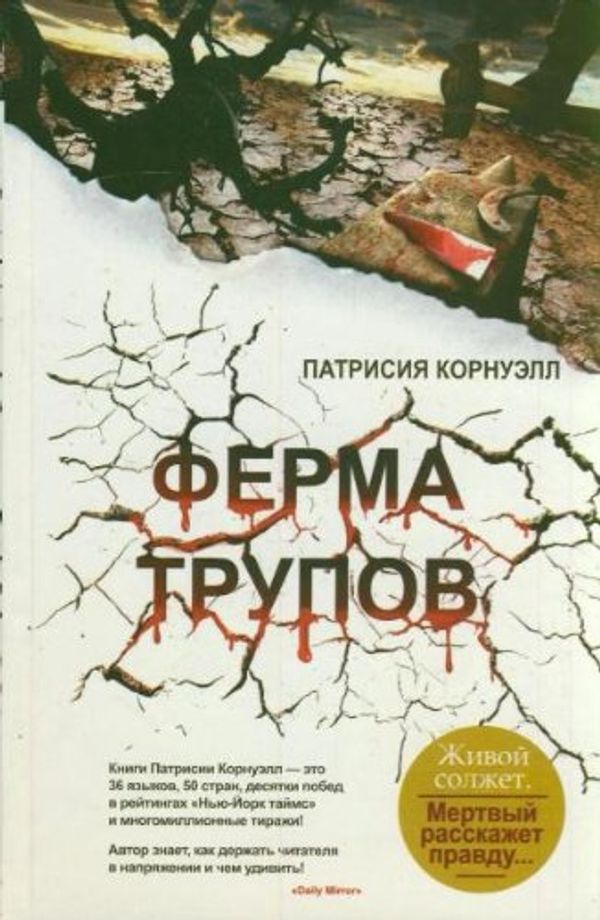 Cover Art for 9785170667789, Ферма трупов by Patrisiya Kornuell