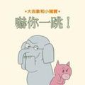 Cover Art for 9789861893341, I Will Surprise My Friend! by Mo Willems