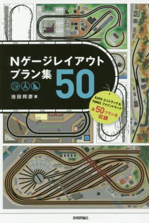 Cover Art for 9784774183039, Nゲージレイアウトプラン集50 by 池田 邦彦