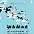 Cover Art for B08JZDRWT5, Ikigai (Tamil) (Tamil Edition) by Hector Garcia, Francesc Miralles