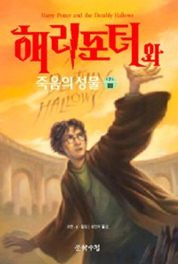 Cover Art for 9788983922571, Harry Potter and the Deathly Hallows by J. K. Rowling