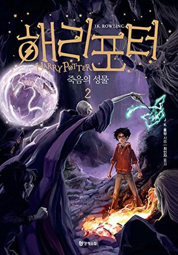 Cover Art for 9788983925510, Harry Potter and the Deathly Hallows (Korean Edition) (Revised Edition): Book 2. by J. K. Rowling
