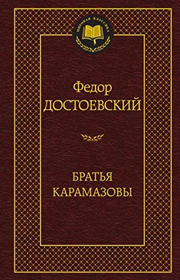 Cover Art for 9785389066571, Bratya Karamazovy by Dostoevskii Fedor Mikhailovich