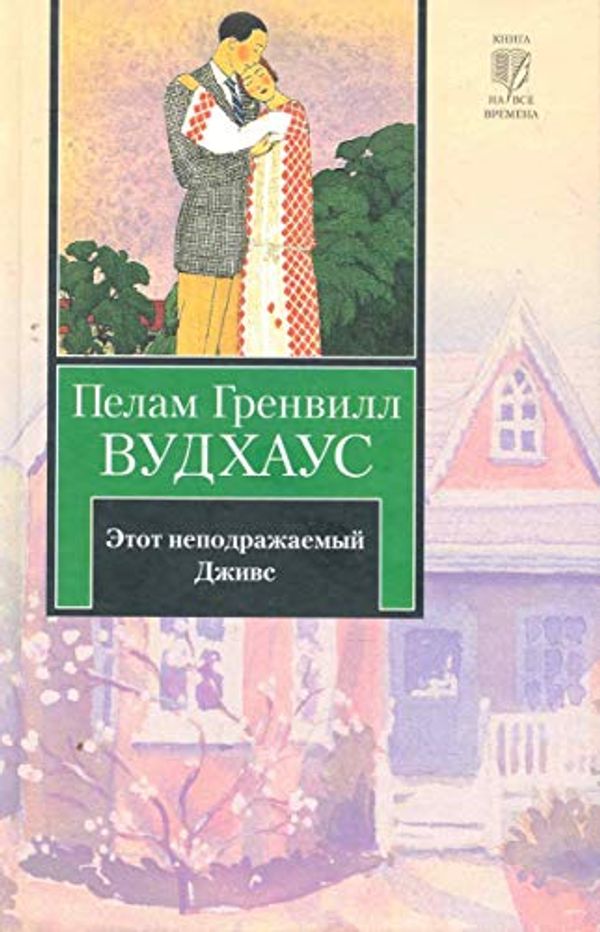 Cover Art for 9785170643240, This inimitable Jeeves / Etot nepodrazhaemyy Dzhivs by Пелам Гренвилл Вудхаус