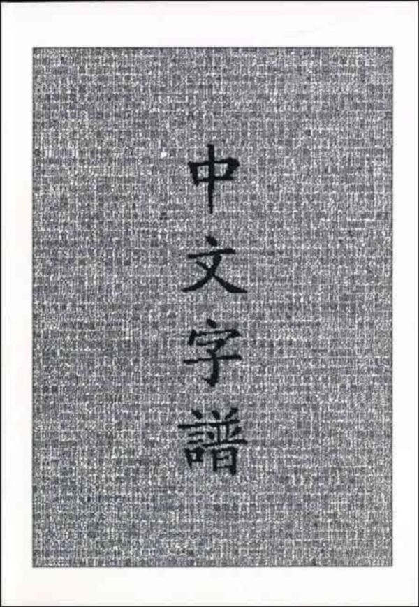 Cover Art for 9780966075007, Chinese Characters: A Genealogy and Dictionary by Rick Harbaugh