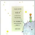 Cover Art for 9787532747962, Le Petit Prince / The Little Prince / English - French - Chinese Trilingual Edition by Antoine de Saint-Exupery