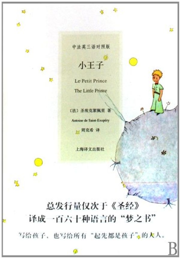 Cover Art for 9787532747962, Le Petit Prince / The Little Prince / English - French - Chinese Trilingual Edition by Antoine de Saint-Exupery