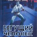 Cover Art for 9785170109234, The Running Man (RUSSIAN EDITION) = Beguchii Chelovek by STEPHEN KING