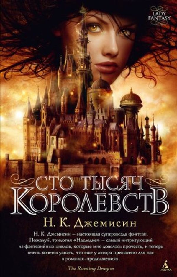 Cover Art for 9785389046504, Сто тысяч королевств by N. K. Dzhemisin