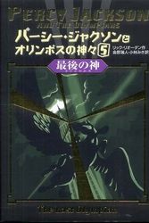 Cover Art for 9784593533909, Percy Jackson and the Olympians 5: The Last Olympian (Japanese Edition) by Rick Riordan; Mizuhito Kanehara; Miki Kobayashi