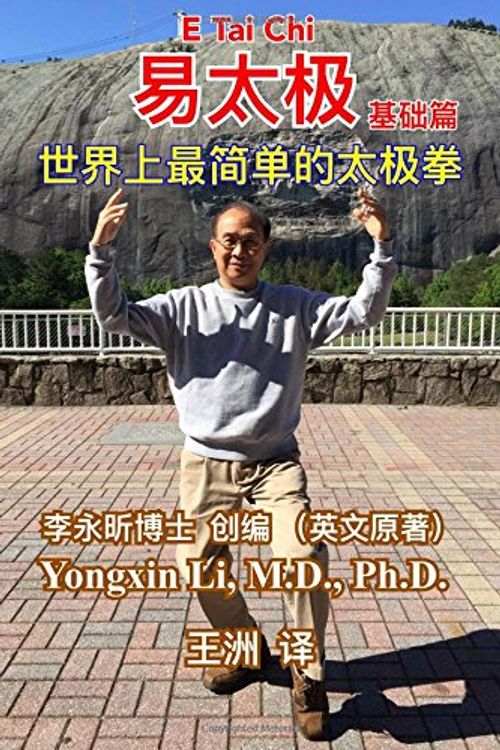 Cover Art for 9781542303132, E Tai Chi (The Basic Book-Chinese Edition-Color Version): The World's Simplest Tai Chi by Yongxin Li