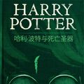 Cover Art for 9781781103050, 哈利·波特与死亡圣器 (Harry Potter and the Deathly Hallows) by J.K. Rowling