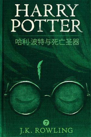 Cover Art for 9781781103050, 哈利·波特与死亡圣器 (Harry Potter and the Deathly Hallows) by J.K. Rowling