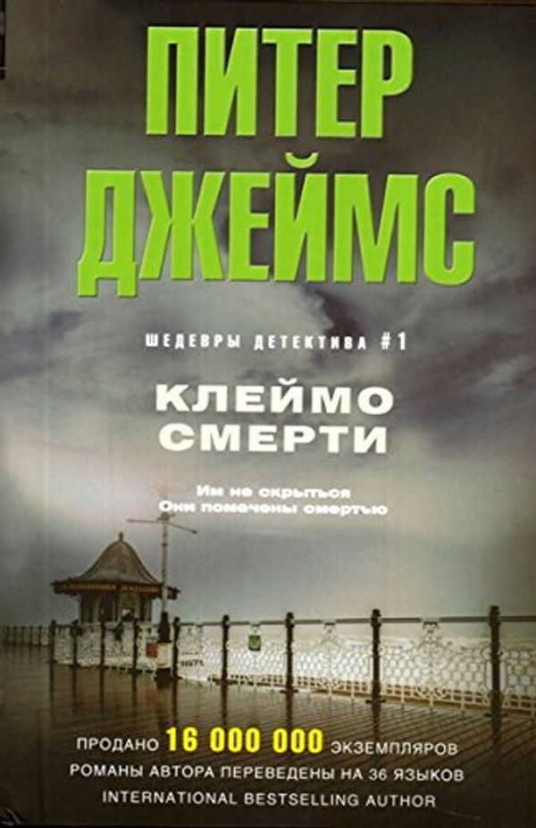 Cover Art for 9785227064967, Kleymo smerti by Dzheyms Piter