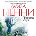Cover Art for B0788XKYMD, Природа зверя (Звезды мирового детектива) (Russian Edition) by Пенни, Луиза
