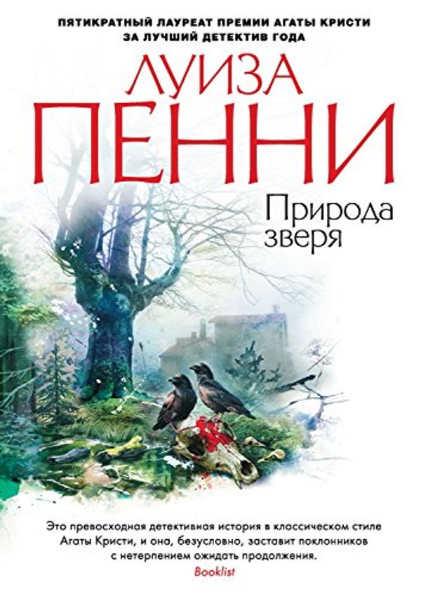 Cover Art for B0788XKYMD, Природа зверя (Звезды мирового детектива) (Russian Edition) by Пенни, Луиза