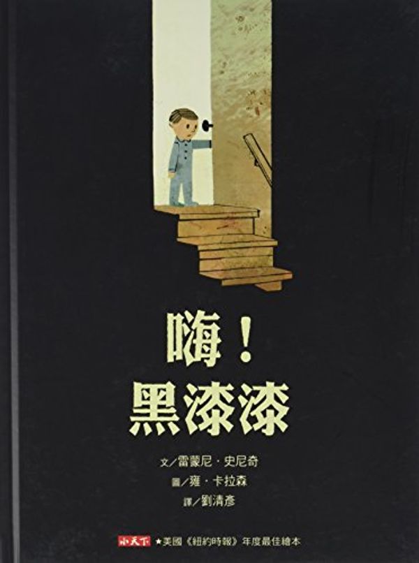 Cover Art for 9789863204763, The Dark (Chinese Edition) by Lemony Snicket