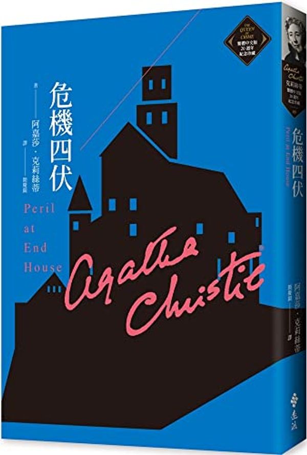Cover Art for 9789573295419, Peril at End House by Agatha Christie