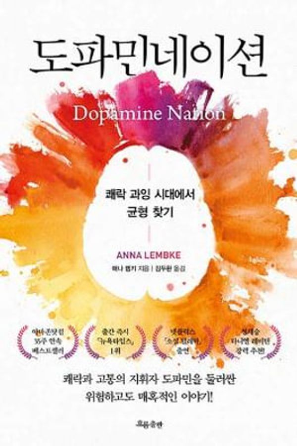 Cover Art for 9788965965046, Dopamine Nation: Finding Balance in the Age of Indulgence by Anna Lembke