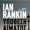 Cover Art for 9786180311532, ΥΠΟΘΕΣΗ ΑΙΜΑΤΟΣ by Ian Rankin