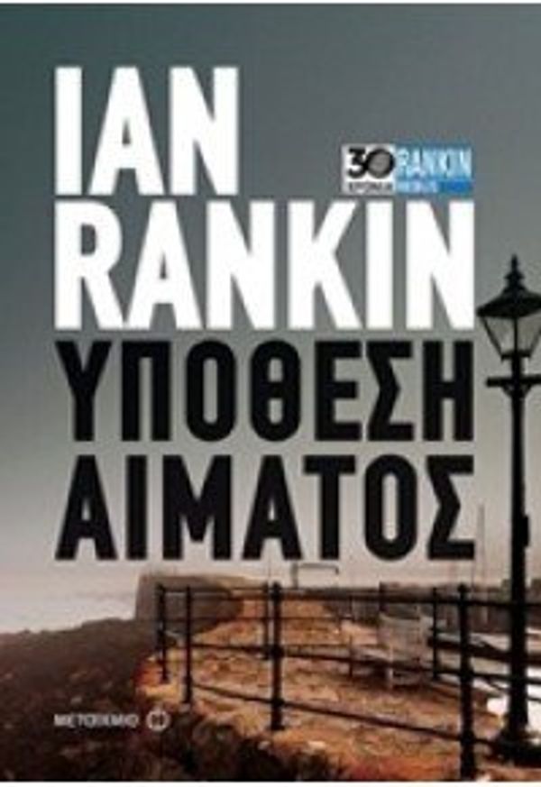 Cover Art for 9786180311532, ΥΠΟΘΕΣΗ ΑΙΜΑΤΟΣ by Ian Rankin