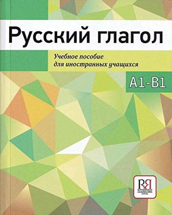 Cover Art for 9785883377722, Russkij glagol: Russian Verb. Textbook for Foreign Students A1-B1 (Paperback) by I. I. Baranova, N.N. Rusakova, N.T. Melekh