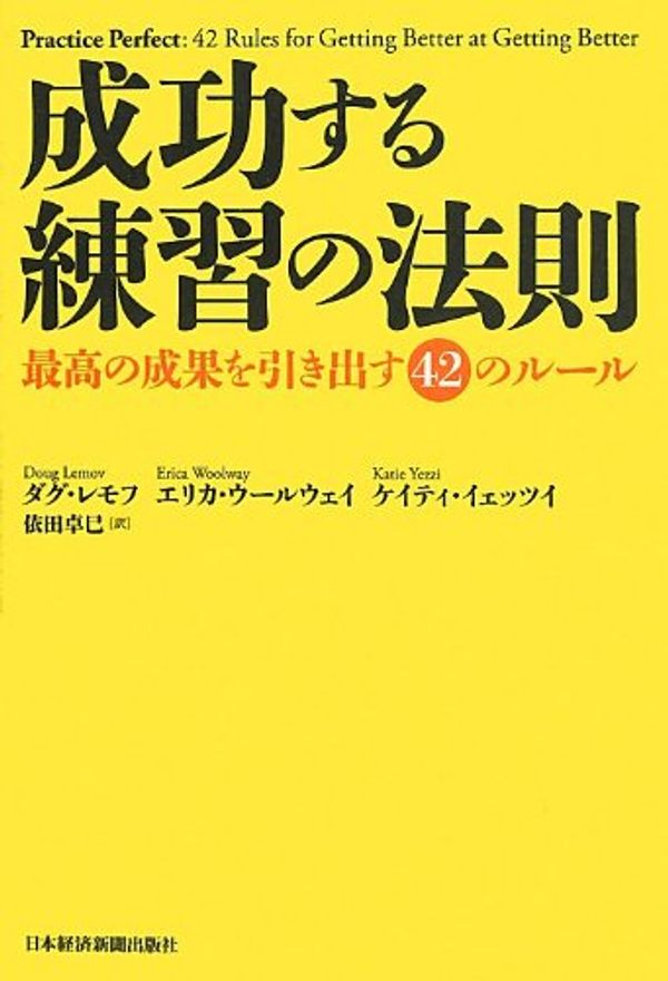 Cover Art for 9784532318888, Seiko suru renshu no hosoku : Saiko no seika o hikidasu yonjuni no ruru. by Doug Lemov; Erica Woolway; Katie Yezzi; Takumi Yoda