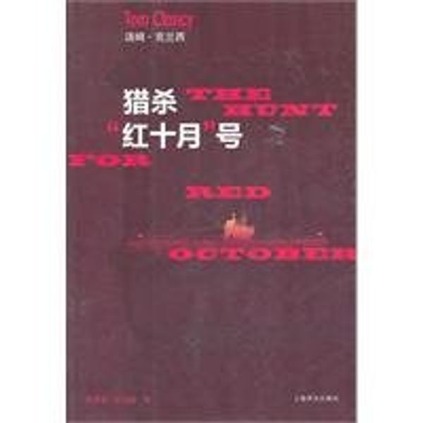 Cover Art for 9787532754182, Hunt for Red October(Chinese Edition) by (mei) Ke Lan, XI