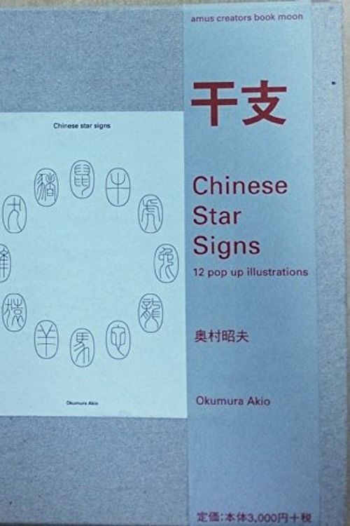 Cover Art for 9784946483660, Akio Okumura: Chinese Star Sign by Okumura Akio