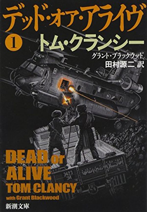 Cover Art for 9784102472439, Dead or Alive in Japanese (Vol 1 of 4) ("Deddo Oa Araibu Vol. 1 of 4") by Tom Clancy & Grant Blackwood