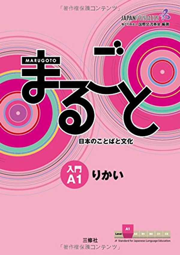 Cover Art for 9784384057539, Marugoto: Japanese language and culture. Starter A1: Rikai (Marugoto nihon no kotoba to bunka) by Sanshusha