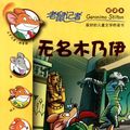 Cover Art for 9787539166483, Geronimo Stilton (24): The Mummy with No Name by (yi Jie luo ni mo .si Di Dun