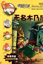 Cover Art for 9787539166483, Geronimo Stilton (24): The Mummy with No Name by (yi Jie luo ni mo .si Di Dun