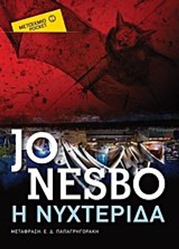 Cover Art for 9786180312478, I nychterida / Η νυχτερίδα [Paperback] [Jan 01, 2017] Jo Nesbo by Jo Nesbo