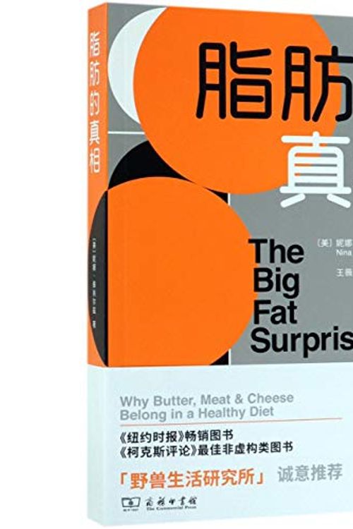 Cover Art for 9787100160476, The Big Fat Surprise by Nina Teichilz