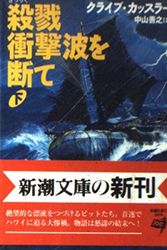 Cover Art for 9784102170205, Shock Wave [In Japanese Language] by Clive Cussler